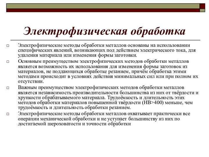 Электрофизическая обработка Электрофизические методы обработки металлов основаны на использовании специфических явлений,