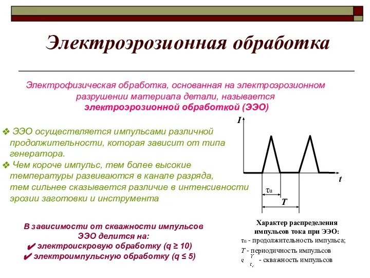 Электроэрозионная обработка Электрофизическая обработка, основанная на электроэрозионном разрушении материала детали, называется