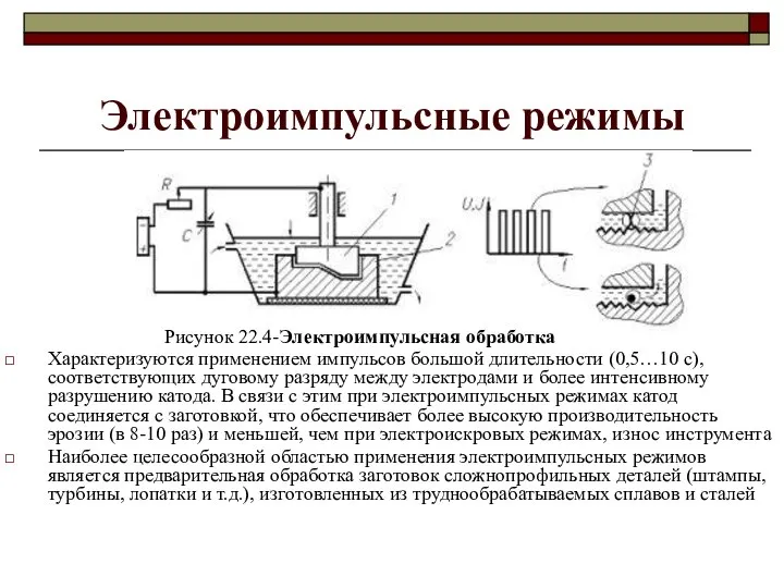 Электроимпульсные режимы Характеризуются применением импульсов большой длительности (0,5…10 с), соответствующих дуговому