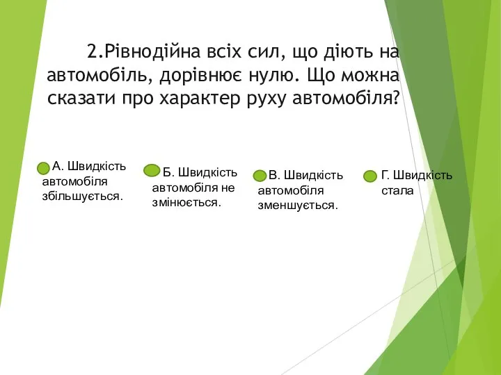 2.Рівнодійна всіх сил, що діють на автомобіль, дорівнює нулю. Що можна