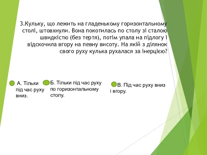 3.Кульку, що лежить на гладенькому горизонтальному столі, штовхнули. Вона покотилась по