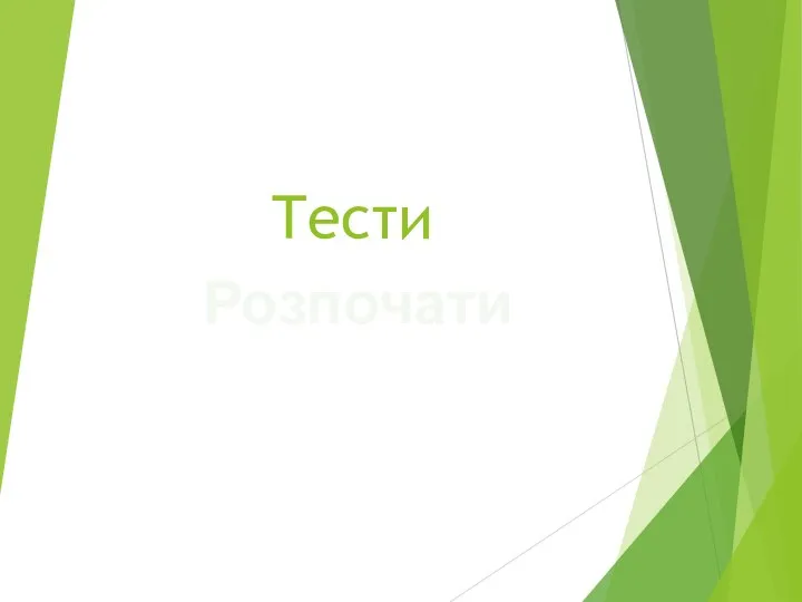 Тести Розпочати