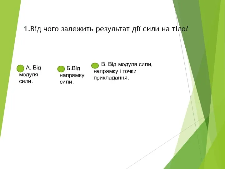 1.Від чого залежить результат дії сили на тіло? A. А. Від