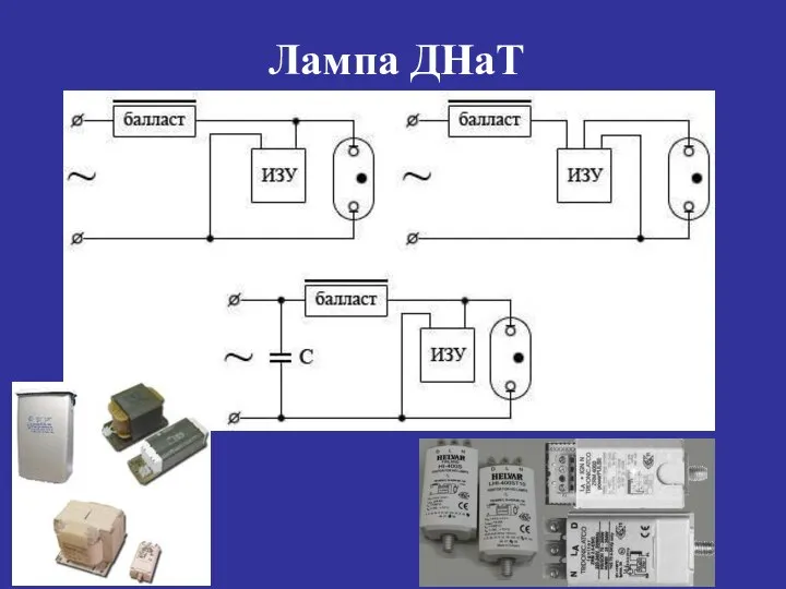 Лампа ДНаТ