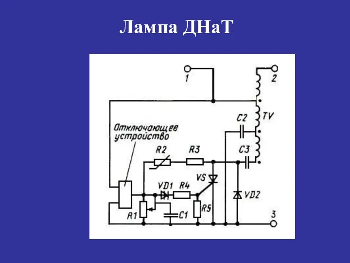 Лампа ДНаТ