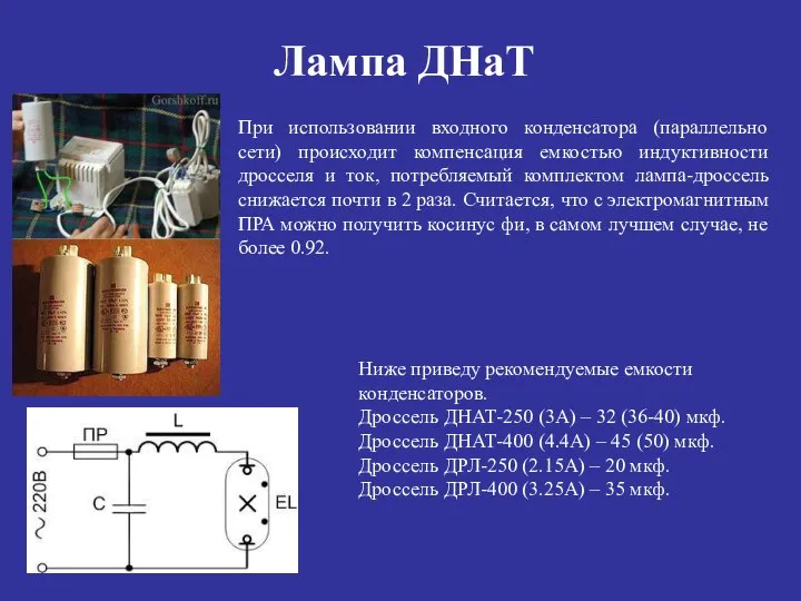 Лампа ДНаТ При использовании входного конденсатора (параллельно сети) происходит компенсация емкостью