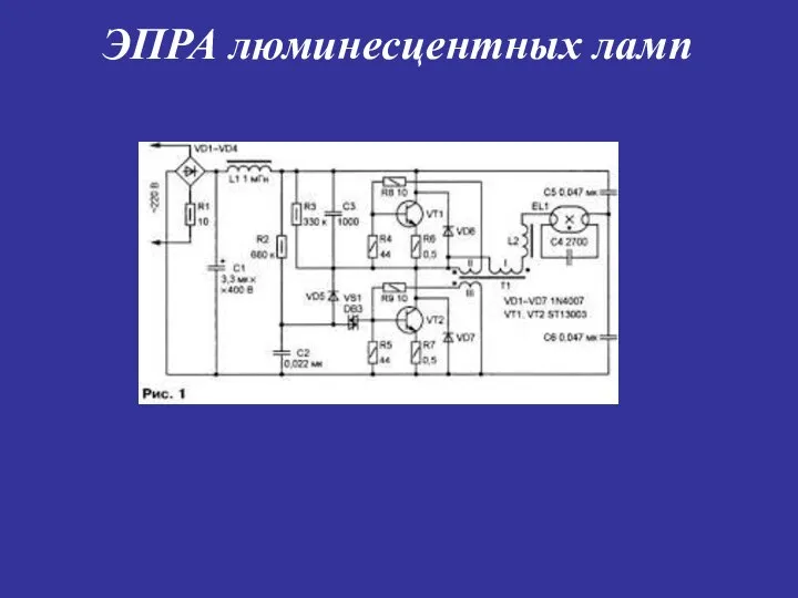 ЭПРА люминесцентных ламп