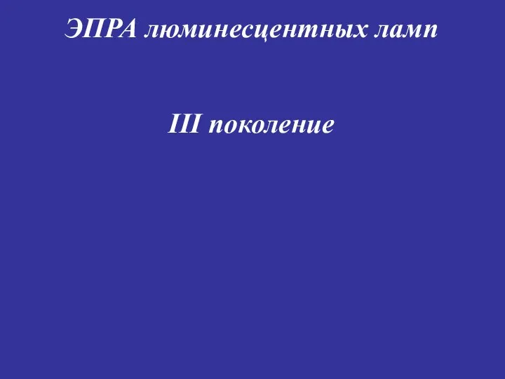 ЭПРА люминесцентных ламп III поколение