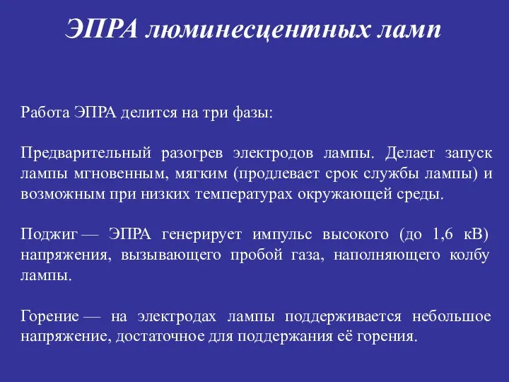 ЭПРА люминесцентных ламп Работа ЭПРА делится на три фазы: Предварительный разогрев