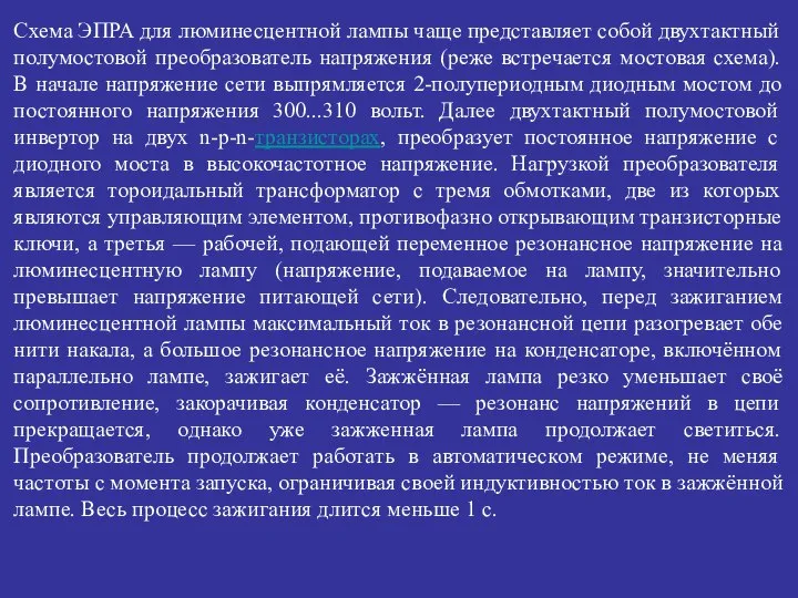 Схема ЭПРА для люминесцентной лампы чаще представляет собой двухтактный полумостовой преобразователь