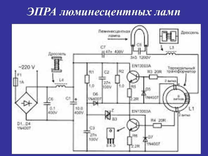 ЭПРА люминесцентных ламп