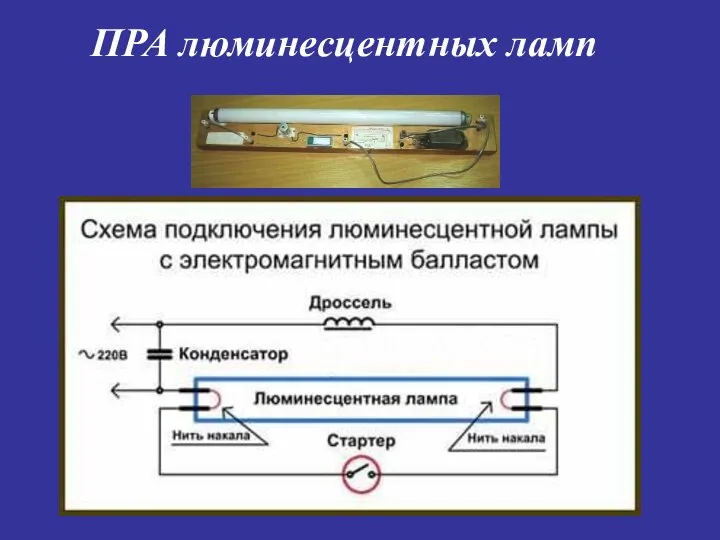 ПРА люминесцентных ламп