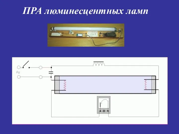 ПРА люминесцентных ламп