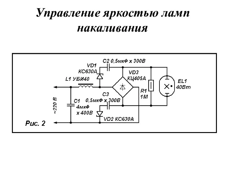 Управление яркостью ламп накаливания