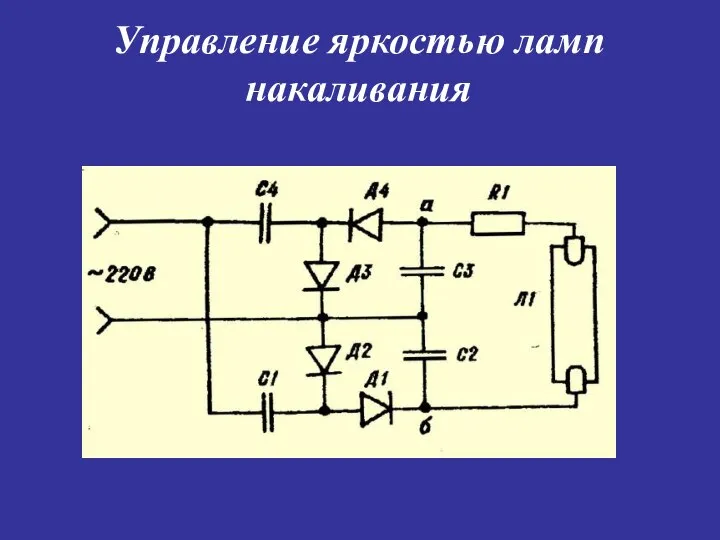 Управление яркостью ламп накаливания