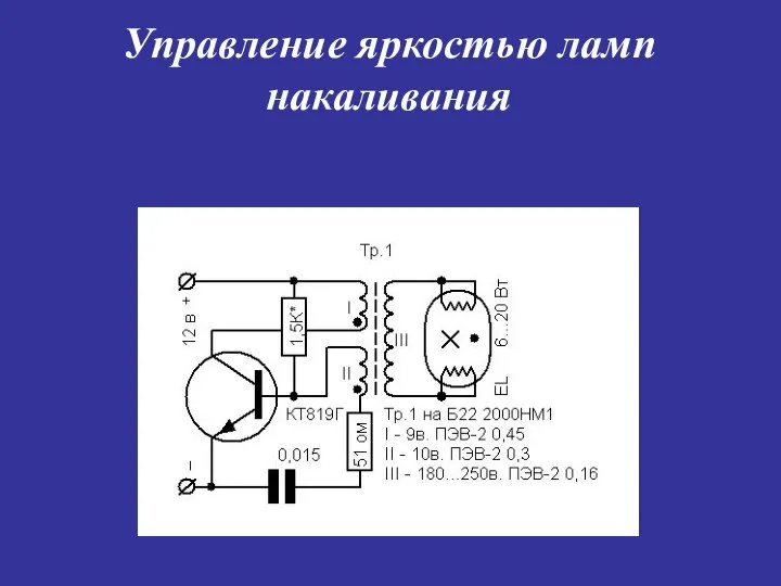 Управление яркостью ламп накаливания