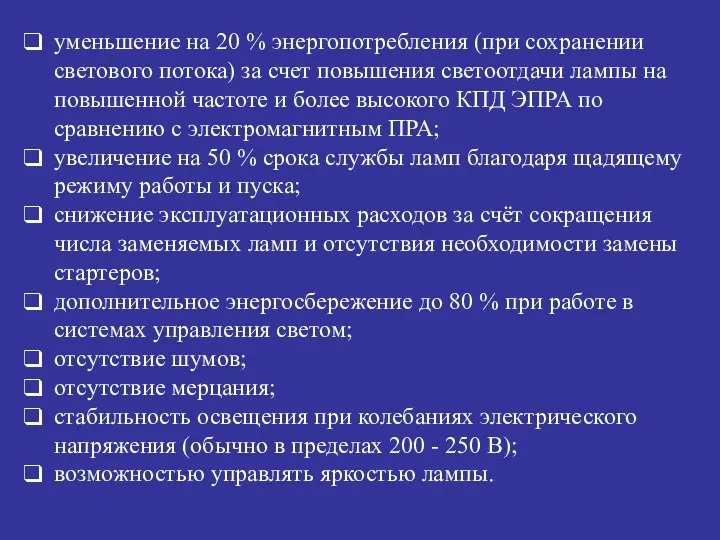 уменьшение на 20 % энергопотребления (при сохранении светового потока) за счет