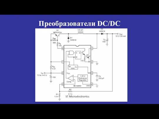 Преобразователи DC/DC ST Microelectronics
