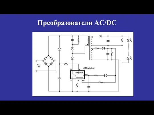 Преобразователи AC/DC