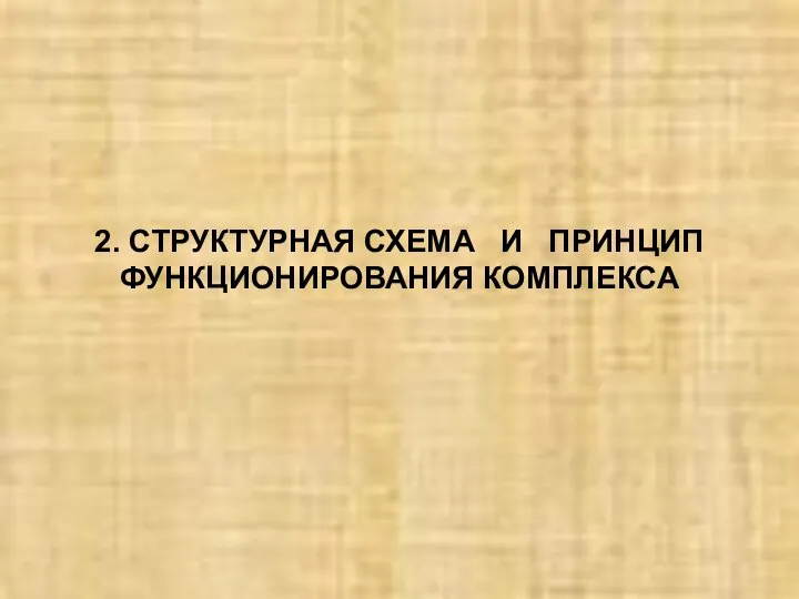 2. СТРУКТУРНАЯ СХЕМА И ПРИНЦИП ФУНКЦИОНИРОВАНИЯ КОМПЛЕКСА