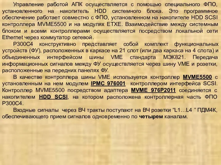 Управление работой АПК осуществляется с помощью специального ФПО, установленного на накопитель