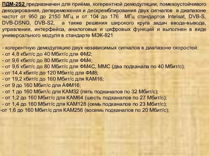 ПДМ-2S2 предназначен для приёма, когерентной демодуляции, помехоустойчивого декодирования, деперемежения и дескремблирования