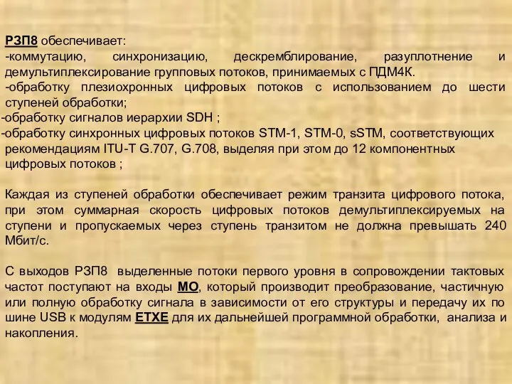 РЗП8 обеспечивает: -коммутацию, синхронизацию, дескремблирование, разуплотнение и демультиплексирование групповых потоков, принимаемых