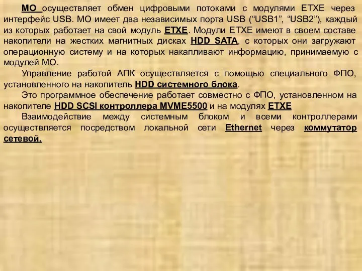 МО осуществляет обмен цифровыми потоками с модулями ETXE через интерфейс USB.