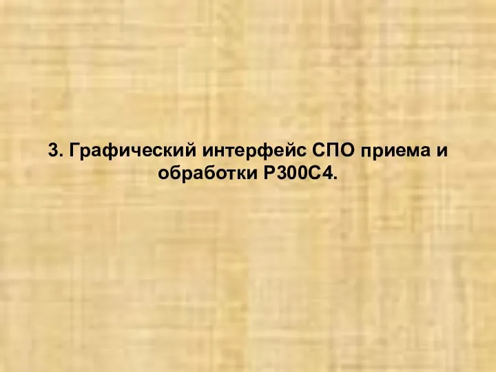 3. Графический интерфейс СПО приема и обработки Р300С4.