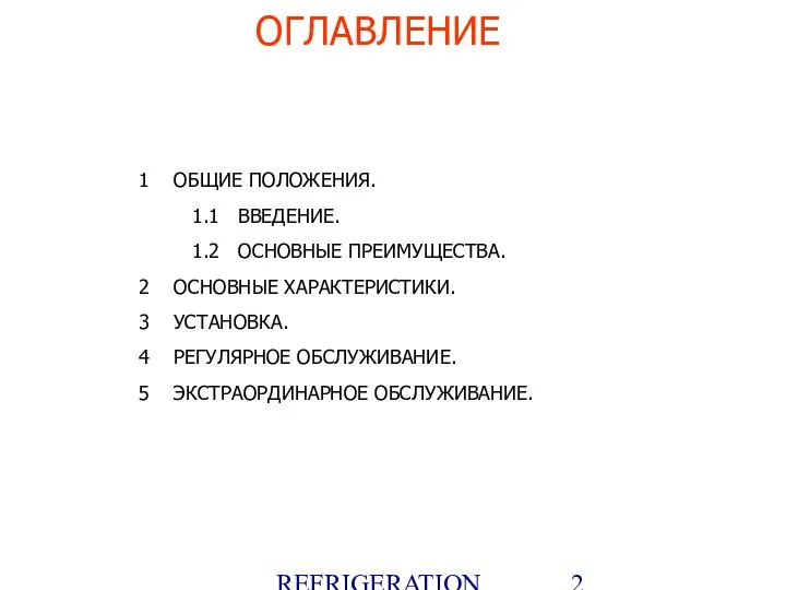 REFRIGERATION PLATFORM Villotta-Italy 1 ОБЩИЕ ПОЛОЖЕНИЯ. 1.1 ВВЕДЕНИЕ. 1.2 ОСНОВНЫЕ ПРЕИМУЩЕСТВА.