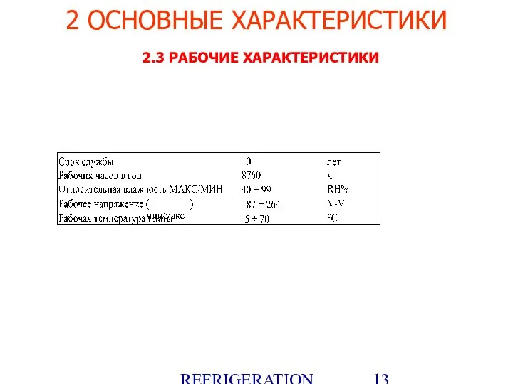 REFRIGERATION PLATFORM Villotta-Italy 2 ОСНОВНЫЕ ХАРАКТЕРИСТИКИ 2.3 РАБОЧИЕ ХАРАКТЕРИСТИКИ