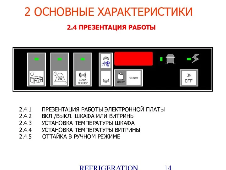 REFRIGERATION PLATFORM Villotta-Italy 2.4 ПРЕЗЕНТАЦИЯ РАБОТЫ 2.4.1 ПРЕЗЕНТАЦИЯ РАБОТЫ ЭЛЕКТРОННОЙ ПЛАТЫ