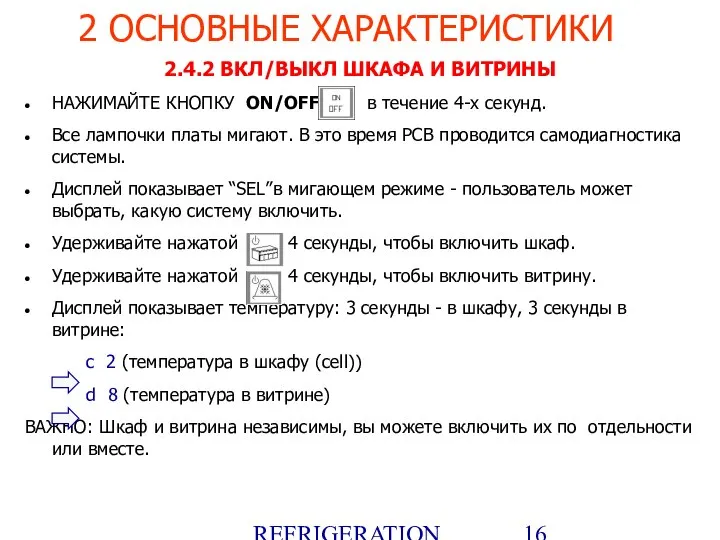 REFRIGERATION PLATFORM Villotta-Italy 2.4.2 ВКЛ/ВЫКЛ ШКАФА И ВИТРИНЫ НАЖИМАЙТЕ КНОПКУ ON/OFF