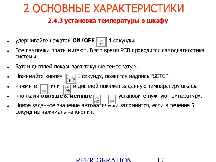 REFRIGERATION PLATFORM Villotta-Italy 2.4.3 установка температуры в шкафу удерживайте нажатой ON/OFF