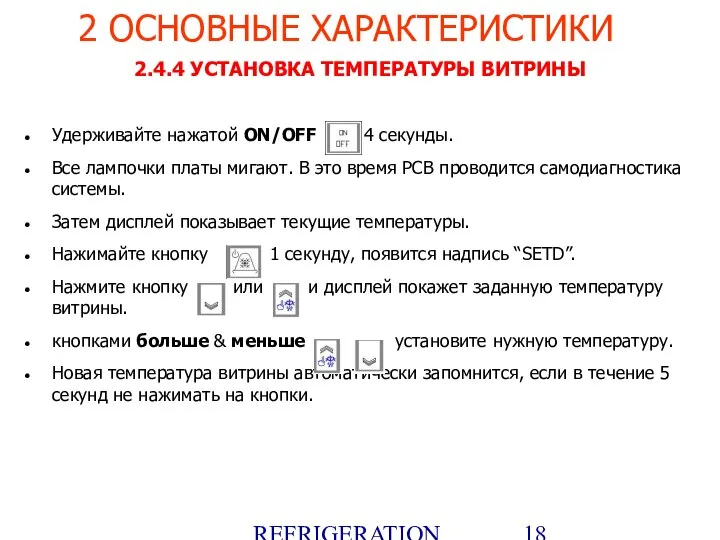 REFRIGERATION PLATFORM Villotta-Italy 2.4.4 УСТАНОВКА ТЕМПЕРАТУРЫ ВИТРИНЫ Удерживайте нажатой ON/OFF 4