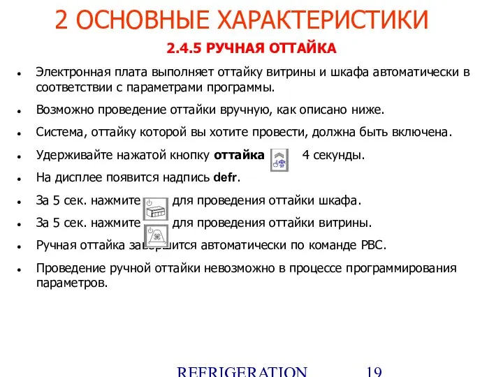 REFRIGERATION PLATFORM Villotta-Italy 2.4.5 РУЧНАЯ ОТТАЙКА Электронная плата выполняет оттайку витрины