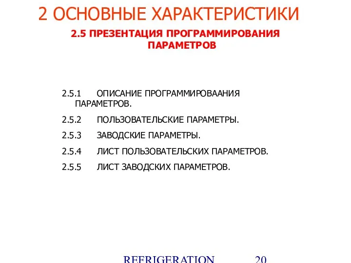 REFRIGERATION PLATFORM Villotta-Italy 2.5 ПРЕЗЕНТАЦИЯ ПРОГРАММИРОВАНИЯ ПАРАМЕТРОВ 2.5.1 ОПИСАНИЕ ПРОГРАММИРОВААНИЯ ПАРАМЕТРОВ.