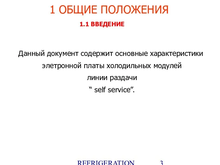 REFRIGERATION PLATFORM Villotta-Italy 1 ОБЩИЕ ПОЛОЖЕНИЯ Данный документ содержит основные характеристики
