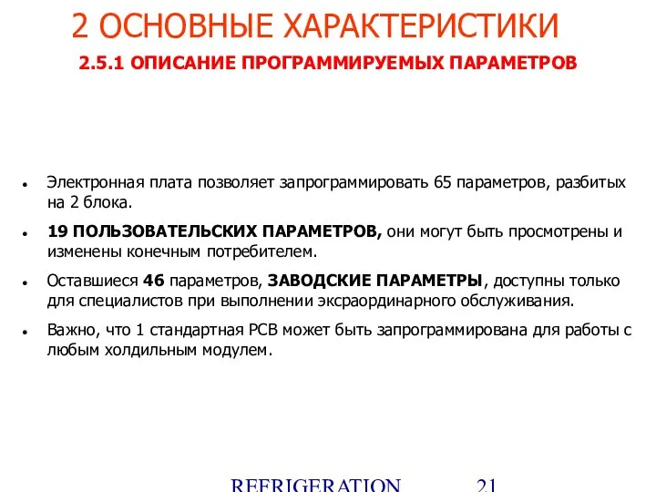 REFRIGERATION PLATFORM Villotta-Italy 2.5.1 ОПИСАНИЕ ПРОГРАММИРУЕМЫХ ПАРАМЕТРОВ Электронная плата позволяет запрограммировать