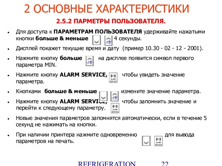 REFRIGERATION PLATFORM Villotta-Italy 2.5.2 ПАРМЕТРЫ ПОЛЬЗОВАТЕЛЯ. Для доступа к ПАРАМЕТРАМ ПОЛЬЗОВАТЕЛЯ