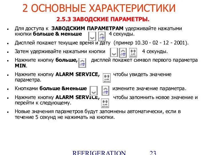 REFRIGERATION PLATFORM Villotta-Italy 2.5.3 ЗАВОДСКИЕ ПАРАМЕТРЫ. Для доступа к ЗАВОДСКИМ ПАРАМЕТРАМ