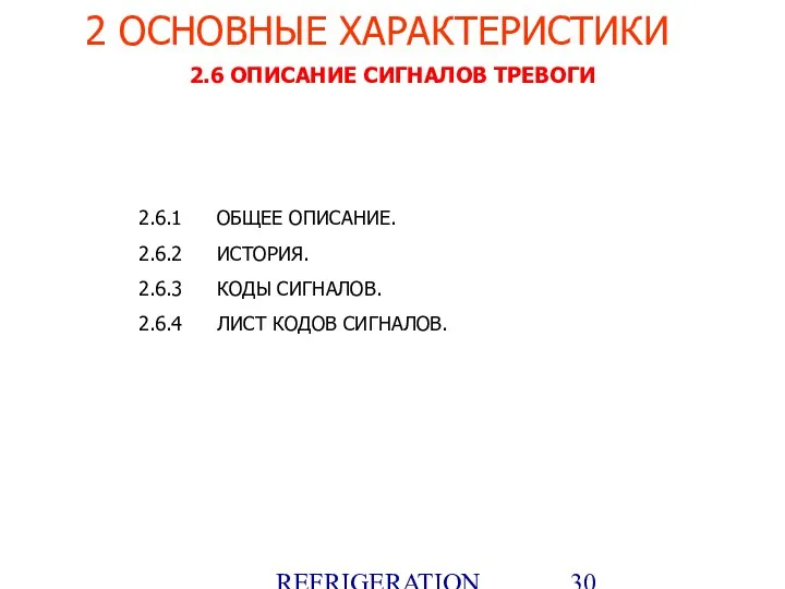 REFRIGERATION PLATFORM Villotta-Italy 2.6 ОПИСАНИЕ СИГНАЛОВ ТРЕВОГИ 2.6.1 ОБЩЕЕ ОПИСАНИЕ. 2.6.2