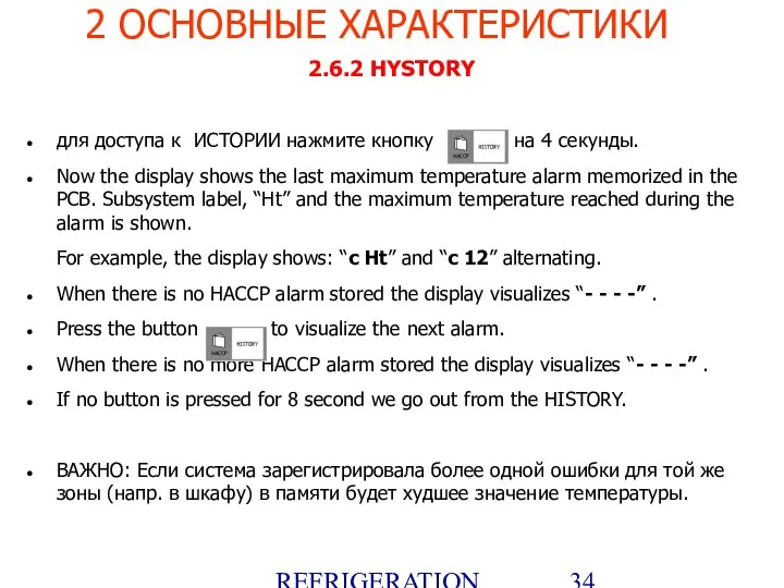 REFRIGERATION PLATFORM Villotta-Italy 2.6.2 HYSTORY для доступа к ИСТОРИИ нажмите кнопку