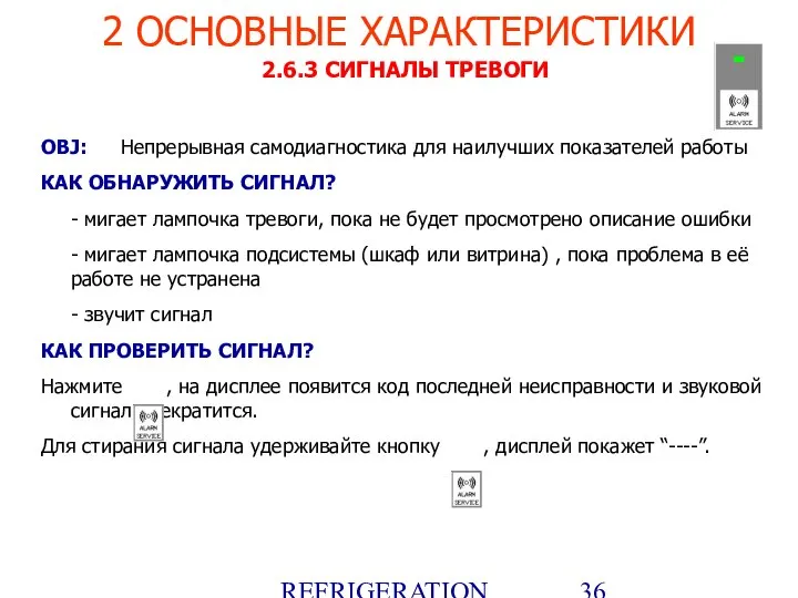 REFRIGERATION PLATFORM Villotta-Italy 2 ОСНОВНЫЕ ХАРАКТЕРИСТИКИ 2.6.3 СИГНАЛЫ ТРЕВОГИ OBJ: Непрерывная