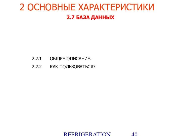 REFRIGERATION PLATFORM Villotta-Italy 2.7 БАЗА ДАННЫХ 2.7.1 ОБЩЕЕ ОПИСАНИЕ. 2.7.2 КАК ПОЛЬЗОВАТЬСЯ? 2 ОСНОВНЫЕ ХАРАКТЕРИСТИКИ