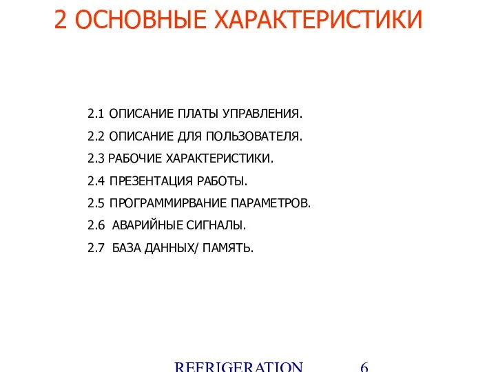 REFRIGERATION PLATFORM Villotta-Italy 2.1 ОПИСАНИЕ ПЛАТЫ УПРАВЛЕНИЯ. 2.2 ОПИСАНИЕ ДЛЯ ПОЛЬЗОВАТЕЛЯ.