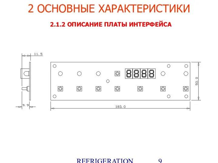 REFRIGERATION PLATFORM Villotta-Italy 2 ОСНОВНЫЕ ХАРАКТЕРИСТИКИ 2.1.2 ОПИСАНИЕ ПЛАТЫ ИНТЕРФЕЙСА