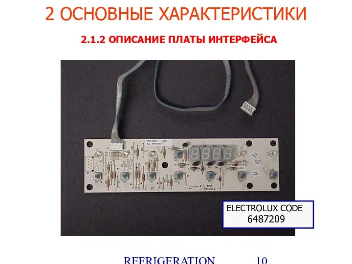 REFRIGERATION PLATFORM Villotta-Italy 2 ОСНОВНЫЕ ХАРАКТЕРИСТИКИ 2.1.2 ОПИСАНИЕ ПЛАТЫ ИНТЕРФЕЙСА ELECTROLUX CODE 6487209