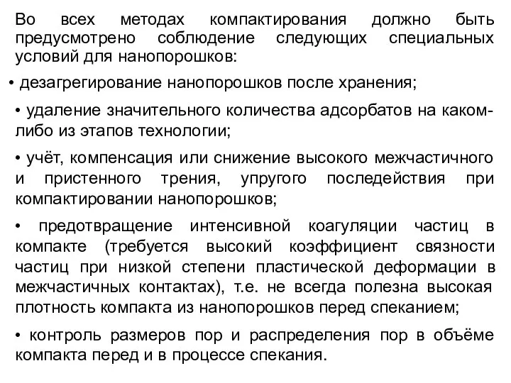 Во всех методах компактирования должно быть предусмотрено соблюдение следующих специальных условий