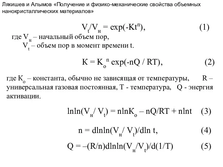 Vt/Vн = exp(-Ktn), (1) где Vн – начальный объем пор, Vt